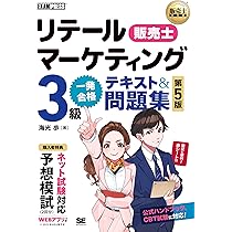 これ1冊で最短合格 リテールマーケティング（販売士）検定試験3級
